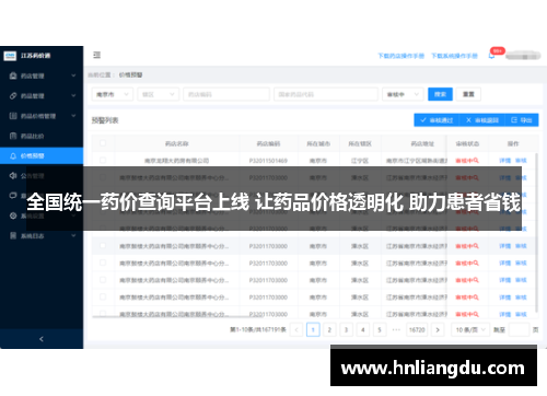 全国统一药价查询平台上线 让药品价格透明化 助力患者省钱