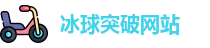 冰球突破网站官网